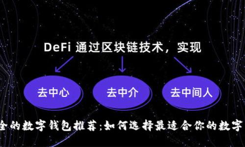 2023年最安全的数字钱包推荐：如何选择最适合你的数字资产保护工具
