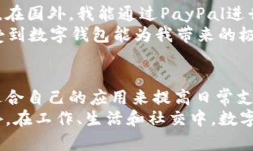   当今最受欢迎的数字钱包应用推荐：您的电子支付解决方案 / 

 guanjianci 数字钱包, 电子支付, 移动支付, 手机支付, 金融科技 /guanjianci 

引言
在现代社会，数字钱包的使用已经成为一种趋势，它改变了我们处理支付和管理资金的方式。随着金融科技的迅猛发展，各种数字钱包应用如雨后春笋般涌现，满足了用户对便利和安全的需求。在这篇文章中，我们将探讨几款热门的数字钱包应用，分析它们的功能和优势，以及如何在日常生活中充分利用这些工具。

数字钱包的定义与功能
首先，什么是数字钱包？简单来说，数字钱包是一种电子工具，它允许用户通过智能手机或计算机进行在线支付、转账以及资金管理。用户只需将银行账户或信用卡信息链接至应用中，即可轻松完成支付，几乎不需要现金或实体卡片。
除了基本的支付功能，数字钱包还提供了诸多便利的附加功能。例如，用户可以通过数字钱包进行账单支付、存储各种优惠券、管理投资组合，甚至在某些应用中进行虚拟货币交易。这种多功能性使得数字钱包成为许多用户数字生活的重要组成部分。

流行的数字钱包应用推荐
接下来，让我们了解一些受欢迎的数字钱包应用及其主要特点。

h41. PayPal/h4
PayPal是全球领先的在线支付平台，用户可以通过其数字钱包方便地进行线上支付与转账。它的安全性和用户友好界面使其成为小型企业和个人用户的首选。
PayPal还支持多种货币交易，使得国际支付变得更加简便。此外，它还提供了针对消费者和商家的不同服务，如买家保障和商户服务插件，这增强了用户的信任感和使用体验。

h42. Apple Pay/h4
Apple Pay是专为苹果设备用户设计的移动支付及数字钱包服务。用户只需将信用卡信息添加到自己的Apple设备上，就可以通过Touch ID或Face ID进行快速支付，这为保护用户的支付信息提供了额外的安全保障。
与此同时，Apple Pay还可以用于线上购物和应用内购买，使得购物体验更加快捷。苹果用户会发现，Apple Pay与设备的无缝集成是一大优势，让支付变得更加流畅。

h43. Google Pay/h4
Google Pay是谷歌推出的数字支付平台，同样为安卓用户提供便捷的支付解决方案。它允许用户快速进行店内支付、线上交易以及转账，支持多种支付方式和银行卡。
值得一提的是，Google Pay还包含了积分奖励计划，用户每次使用时都能累计积分，这无疑增加了用户对该应用的黏性。通过这种方式，Google Pay鼓励用户重复使用其服务。

h44. Alipay（支付宝）/h4
支付宝是中国最受欢迎的数字钱包之一，提供了丰富的支付和理财功能。它不仅支持线上购物、线下支付，还提供了余额宝等理财产品，使用户的资金得到合理运用。
支付宝的另一个亮点是它的社交功能，用户可以通过支付宝转账给朋友，甚至发红包，这在中国的社交文化中占有重要地位。对于希望通过应用获得更多社交互动的用户来说，支付宝无疑是一个不错的选择。

h45. WeChat Pay（微信支付）/h4
微信支付是腾讯公司旗下的支付工具，它在中国的日常生活中扮演着举足轻重的角色。微信支付与微信社交平台紧密集成，用户可以在聊天中直接进行支付或转账，这极大地方便了用户。
同样，微信支付也在商户支付中占据了主导地位，用户可以通过扫描商家提供的二维码完成支付。这种无缝连接的支付体验，为用户提供了极大的便利。

如何选择适合自己的数字钱包
随着数字钱包的种类繁多，选择一款合适的应用显得尤为重要。以下是一些建议，以帮助您做出明智的选择：
ul
  listrong支付需求。/strong 根据日常使用场景选择相应的数字钱包。如果您常常进行国际支付，PayPal可能是最佳选择；如果是购物消费，Apple Pay或Google Pay可能更加方便。/li
  listrong安全性/strong。数字钱包涉及财务信息的安全，确保选择的应用具备强大的加密保护和消费者保护政策。/li
  listrong兼容性/strong。确保所选数字钱包能够与您的设备和银行卡兼容，确保在各种场合的适用性。/li
  listrong附加功能/strong。关注数字钱包是否提供额外的功能，例如理财、奖励计划或社交功能，丰富您的使用体验。/li
/ul

个人经验分享
在我的个人使用经验中，数字钱包为我的生活带来了极大的便利。尤其是在出行和旅行时，我发现使用数字钱包大大减少了我携带现金的需求。在国外，我能通过PayPal进行购物，避免了货币兑换带来的烦恼。
同时，Apple Pay让我在购物时无需掏出信用卡，手机靠近付款设备就能够完成交易，速度和效率都非常高。无论是日常消费还是出行，我都感受到数字钱包能为我带来的极大便利。

总结
总的来说，数字钱包正在快速普及，它以其便捷和安全的特性深受用户欢迎。通过了解市场上多款数字钱包应用的特点和功能，您可以选择最适合自己的应用来提高日常支付的效率。随着未来科技的进步，数字钱包的功能将会更加丰富，改变我们与金钱互动的方式。
在选择使用数字钱包时，请务必关注安全性与便捷性，确保所选支付工具能够在保障隐私的同时，提高您的生活质量。无论您是在国内还是国外，在工作、生活和社交中，数字钱包都将成为您不可或缺的好帮手。