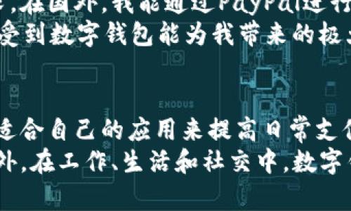   当今最受欢迎的数字钱包应用推荐：您的电子支付解决方案 / 

 guanjianci 数字钱包, 电子支付, 移动支付, 手机支付, 金融科技 /guanjianci 

引言
在现代社会，数字钱包的使用已经成为一种趋势，它改变了我们处理支付和管理资金的方式。随着金融科技的迅猛发展，各种数字钱包应用如雨后春笋般涌现，满足了用户对便利和安全的需求。在这篇文章中，我们将探讨几款热门的数字钱包应用，分析它们的功能和优势，以及如何在日常生活中充分利用这些工具。

数字钱包的定义与功能
首先，什么是数字钱包？简单来说，数字钱包是一种电子工具，它允许用户通过智能手机或计算机进行在线支付、转账以及资金管理。用户只需将银行账户或信用卡信息链接至应用中，即可轻松完成支付，几乎不需要现金或实体卡片。
除了基本的支付功能，数字钱包还提供了诸多便利的附加功能。例如，用户可以通过数字钱包进行账单支付、存储各种优惠券、管理投资组合，甚至在某些应用中进行虚拟货币交易。这种多功能性使得数字钱包成为许多用户数字生活的重要组成部分。

流行的数字钱包应用推荐
接下来，让我们了解一些受欢迎的数字钱包应用及其主要特点。

h41. PayPal/h4
PayPal是全球领先的在线支付平台，用户可以通过其数字钱包方便地进行线上支付与转账。它的安全性和用户友好界面使其成为小型企业和个人用户的首选。
PayPal还支持多种货币交易，使得国际支付变得更加简便。此外，它还提供了针对消费者和商家的不同服务，如买家保障和商户服务插件，这增强了用户的信任感和使用体验。

h42. Apple Pay/h4
Apple Pay是专为苹果设备用户设计的移动支付及数字钱包服务。用户只需将信用卡信息添加到自己的Apple设备上，就可以通过Touch ID或Face ID进行快速支付，这为保护用户的支付信息提供了额外的安全保障。
与此同时，Apple Pay还可以用于线上购物和应用内购买，使得购物体验更加快捷。苹果用户会发现，Apple Pay与设备的无缝集成是一大优势，让支付变得更加流畅。

h43. Google Pay/h4
Google Pay是谷歌推出的数字支付平台，同样为安卓用户提供便捷的支付解决方案。它允许用户快速进行店内支付、线上交易以及转账，支持多种支付方式和银行卡。
值得一提的是，Google Pay还包含了积分奖励计划，用户每次使用时都能累计积分，这无疑增加了用户对该应用的黏性。通过这种方式，Google Pay鼓励用户重复使用其服务。

h44. Alipay（支付宝）/h4
支付宝是中国最受欢迎的数字钱包之一，提供了丰富的支付和理财功能。它不仅支持线上购物、线下支付，还提供了余额宝等理财产品，使用户的资金得到合理运用。
支付宝的另一个亮点是它的社交功能，用户可以通过支付宝转账给朋友，甚至发红包，这在中国的社交文化中占有重要地位。对于希望通过应用获得更多社交互动的用户来说，支付宝无疑是一个不错的选择。

h45. WeChat Pay（微信支付）/h4
微信支付是腾讯公司旗下的支付工具，它在中国的日常生活中扮演着举足轻重的角色。微信支付与微信社交平台紧密集成，用户可以在聊天中直接进行支付或转账，这极大地方便了用户。
同样，微信支付也在商户支付中占据了主导地位，用户可以通过扫描商家提供的二维码完成支付。这种无缝连接的支付体验，为用户提供了极大的便利。

如何选择适合自己的数字钱包
随着数字钱包的种类繁多，选择一款合适的应用显得尤为重要。以下是一些建议，以帮助您做出明智的选择：
ul
  listrong支付需求。/strong 根据日常使用场景选择相应的数字钱包。如果您常常进行国际支付，PayPal可能是最佳选择；如果是购物消费，Apple Pay或Google Pay可能更加方便。/li
  listrong安全性/strong。数字钱包涉及财务信息的安全，确保选择的应用具备强大的加密保护和消费者保护政策。/li
  listrong兼容性/strong。确保所选数字钱包能够与您的设备和银行卡兼容，确保在各种场合的适用性。/li
  listrong附加功能/strong。关注数字钱包是否提供额外的功能，例如理财、奖励计划或社交功能，丰富您的使用体验。/li
/ul

个人经验分享
在我的个人使用经验中，数字钱包为我的生活带来了极大的便利。尤其是在出行和旅行时，我发现使用数字钱包大大减少了我携带现金的需求。在国外，我能通过PayPal进行购物，避免了货币兑换带来的烦恼。
同时，Apple Pay让我在购物时无需掏出信用卡，手机靠近付款设备就能够完成交易，速度和效率都非常高。无论是日常消费还是出行，我都感受到数字钱包能为我带来的极大便利。

总结
总的来说，数字钱包正在快速普及，它以其便捷和安全的特性深受用户欢迎。通过了解市场上多款数字钱包应用的特点和功能，您可以选择最适合自己的应用来提高日常支付的效率。随着未来科技的进步，数字钱包的功能将会更加丰富，改变我们与金钱互动的方式。
在选择使用数字钱包时，请务必关注安全性与便捷性，确保所选支付工具能够在保障隐私的同时，提高您的生活质量。无论您是在国内还是国外，在工作、生活和社交中，数字钱包都将成为您不可或缺的好帮手。