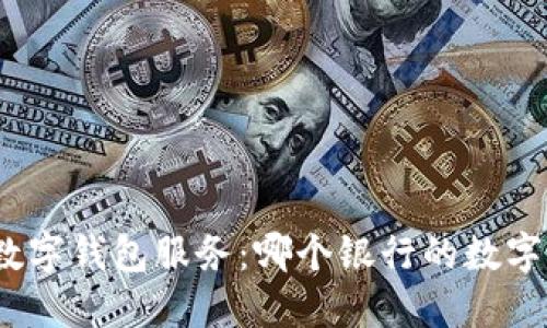 探索国内银行数字钱包服务：哪个银行的数字钱包更具优势？