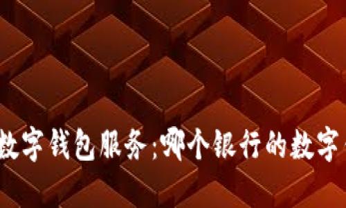 探索国内银行数字钱包服务：哪个银行的数字钱包更具优势？