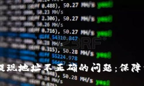 如何解决TPWallet提现地址不正确的问题：保障资产安全的实用指南