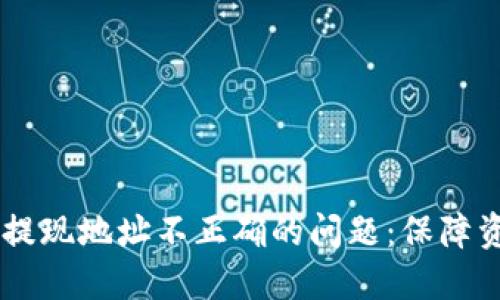 如何解决TPWallet提现地址不正确的问题：保障资产安全的实用指南