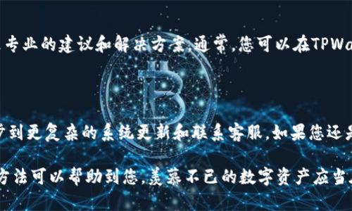 如果您的TPWallet突然打不开了，可能会让您感到焦虑。这种情况可能由多种原因引起，包括应用程序的更新问题、网络连接不稳定或者设备的系统问题。下面，我们将详细探讨解决这一问题的不同方法和建议，希望能够帮助您顺利恢复访问TPWallet。

检查网络连接

首先，确保您的设备连接到了可靠的网络。TPWallet作为一款基于网络的应用，网络连接的稳定性至关重要。您可以尝试以下几个步骤来检查您的网络：

ul
    li切换网络：如果您当前使用的是Wi-Fi，可以尝试切换到移动数据，或反之。这样可以排除网络本身的问题。/li
    li重启路由器：有时候路由器可能会出现故障，重启路由器可以解决一些暂时的连接问题。/li
    li尝试其他网站或应用：如果其他服务也无法正常使用，那么问题可能出在您的网络连接上。/li
/ul

清除应用缓存和数据

如果网络连接没有问题，那么接下来可以尝试清除TPWallet的缓存和数据。应用缓存有时候会导致程序运行不稳定，从而无法打开。以下是在Android和iOS设备上清除应用数据的步骤：

ul
    listrongAndroid设备：/strong前往“设置”  “应用”  找到TPWallet  点击“存储”  清除缓存和清除数据。/li
    listrongiOS设备：/strongiOS不允许用户直接清除单个应用的缓存，但可以尝试卸载再重新安装TPWallet。/li
/ul

检查应用更新

确保您使用的TPWallet是最新版本。有时候，开发者会发布更新来修复bug或添加新功能。如果您没有及时更新，可能会导致应用无法正常运行。您可以通过应用商店检查是否有可用的更新：

ul
    li在Android设备上，打开Google Play商店，搜索TPWallet，看是否有更新选项。/li
    li在iOS上，打开App Store，进入“更新”栏目检查TPWallet是否有新版本。/li
/ul

重启设备

如果上述方法都没有效，重启您的手机或平板电脑。重启设备可以清除内存中未关闭的进程，有时可以解决设备的各种小问题。这一步骤简单但有效，不妨尝试一下。

检查系统更新

有时候，TPWallet的问题可能与您的操作系统版本有关。确保您的设备系统是最新的，某些应用程序可能不支持较旧的操作系统版本。以下是检查系统更新的方法：

ul
    listrongAndroid设备：/strong前往“设置”  “关于手机”  “系统更新”。/li
    listrongiOS设备：/strong前往“设置”  “通用”  “软件更新”。/li
/ul

寻找社区支持

如果以上方法都没有解决问题，您可以考虑寻找社区支持。TPWallet有自己的用户社区和论坛，您可以在这里提出问题，看看其他用户是否遇到相似的问题并找到解决方案。社区用户往往会分享他们的经验和解决方法，这可能是获取帮助的一个不错途径。

最后的选择：联系客服

如果尝试了所有的方法仍然无法访问TPWallet，您可能需要直接与TPWallet的客户服务联系。他们能提供更专业的建议和解决方案。通常，您可以在TPWallet的官方网站或者应用内找到联系方式。务必提供详细的问题描述，这样客服可以更快更准确地帮助到您。

总结与建议

在面对TPWallet突然打不开的问题时，保持冷静并逐步排查是非常重要的。从简单的网络连接检查开始，逐步到更复杂的系统更新和联系客服。如果您还是无法解决问题，不妨考虑使用其他备选的钱包应用，以防止对您的交易产生影响。

记住，维护数字资产是需要谨慎的，确保您的钱包应用不但能顺利打开，更能确保您的资产安全。希望以上的方法可以帮助到您，羡慕不已的数字资产应当在安全和便利中蓬勃发展。