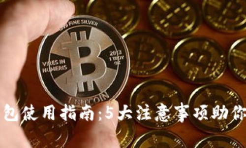 区块链钱包使用指南：5大注意事项助你安全无忧