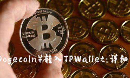 如何将狗狗币（Dogecoin）转入TPWallet：详细步骤与注意事项