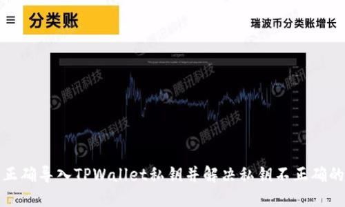如何正确导入TPWallet私钥并解决私钥不正确的问题