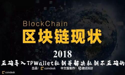 如何正确导入TPWallet私钥并解决私钥不正确的问题
