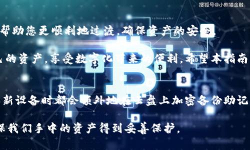 如何在更换手机后顺利登录TPWallet：完整指南/
TPWallet, 更换手机, 登录, 数字钱包, 安全备份/guanjianci

引言
如今，随着智能手机更新换代的速度加快，许多人在更换手机时常常会面临一个普遍的问题：如何在新手机上登录TPWallet等数字钱包。作为一个用户友好的数字钱包平台，TPWallet为用户提供了便捷的资产管理和交易体验。然而，在更换设备时，如果操作不当，可能会导致资产丢失或账户无法正常访问。

为什么安全对TPWallet尤为重要
TPWallet不仅仅是一个存储数字资产的工具，它同样承担着用户资产安全存储的重任。虽然TPWallet提供了一系列的安全措施，但用户自身的操作也至关重要。在更换手机时，保持对安全性和数据完整性的关注是至关重要的。一个不当的操作步骤或缺失的数据可能会导致无法恢复的损失，因此理解如何安全地转移账户至关重要。

更换手机前的准备工作
在您准备更换手机之前，有几个步骤需要提前完成，以确保您的TPWallet能够顺利登录：

1. **备份助记词**: TPWallet会生成一个助记词，这是恢复钱包的重要信息。在更换手机之前，确保将这串助记词安全地记录下来，并存放在一个安全的地方。很多用户可能会忽视这个步骤，认为自己没必要，但助记词一旦丢失，账户几乎无法恢复。

2. **确认私钥安全**: 如果您使用TPWallet管理的资产需要特别的访问权限，请确保您已经安全地备份了私钥。同样，不要轻易地将私钥透露给他人，以免造成资产损失。

3. **登录记录**: 确保您能记住与TPWallet相关的登录信息，比如密码、邮箱等，尤其是在您使用了多重身份验证的情况下。

启用双重身份验证
如果您还没有启用双重身份验证（2FA），建议在更换手机之前启用。这一安全措施为您的账户增加了一层保护，即使您的密码被盗，其他人也无法轻易访问您的账户。您可以使用Google Authenticator或其他类似应用进行2FA设置，确保在更换手机时也能快速迁移这一设置。

新手机上的TPWallet安装及登录
当您的新手机到手后，第一步是下载并安装TPWallet应用。您可以前往应用商店或TPWallet的官方网站下载安装包。安装完成后，打开应用程序，您将看到登录界面。

在登录页面，您需要选择相应的选项来恢复您的钱包。在这里，您可能会看到“使用助记词登录”的选项，点击它并输入您之前备份记录的助记词。请注意，助记词的顺序是固定的，任何遗漏的字词都会导致您无法连接到钱包。

使用助记词恢复钱包
在新手机上选择“恢复钱包”选项，输入助记词后，系统会进行验证。如果助记词正确无误，您将能够顺利登录并访问您的资产。这时，不妨做一下全面检查，以确保所有资产在新设备上都能正常显示。

如果您曾经对账户进行了其他安全设置，如指纹登录或面部识别，您可以在APP内设置这些功能，以提高账户的安全性和便利性。

常见问题解答
在更换手机和登录TPWallet过程中，用户可能会遇到一些常见问题：

1. **助记词丢失怎么办？**
如果丢失了助记词，您将无法恢复访问您的账户。建议在初次创建钱包时，确保将助记词记录在安全、可靠的地方，并避免使用单一位置如手机笔记。

2. **为什么助记词被拒绝？**
助记词的输入顺序非常重要，确保没有多余的空格或字母，尽量在安静的环境下输入，以避免打错。如果反复出错，可以再次确认备份的助记词与当前输入的内容，确保一致。

总结：保持资产的安全与灵活
随着技术的不断进步，数字钱包的使用越来越广泛，TPWallet作为一个安全性较高的选项，为用户提供了良好的数字资产管理体验。在更换手机时，遵循上述步骤可以帮助您更顺利地过渡，确保资产的安全。

在数字资产日益重要的今天，用户对钱包安全和便捷性的关注不可或缺。虽说万无一失的安全措施是不存在的，但通过适当的策略和意识，我们可以最大化地保护自己的资产，享受数字化带来的便利。希望本指南能为您提供帮助，让您的数字钱包之旅更加顺畅。无论是日常使用，还是更换设备时的注意事项，掌握这些基本的知识，才能在这一新兴领域中获得更大的收益和价值。

个人经验分享
作为一个国际化的用户，最开始接触数字钱包时，曾经历过几次资产丢失的困扰。每次都因未对助记词进行妥善的备份而导致无法恢复。后来，我改变了策略，每次购买新设备时都会额外地在云盘上加密备份助记词。这样，当我打开新设备时，我几乎能立刻恢复我的账户，避免了一次次的焦虑与困扰。因此，经验教训让我更加认识到安全的重要性，尤其是在更换设备时。

现在，即便是对于新用户，我也总是向他们强调备份的重要性。通过分享这些经验，我希望能够帮助到更多人。当我们在追逐数字化未来的时候，不要忘记时常回头，确保我们手中的资产得到妥善保护。