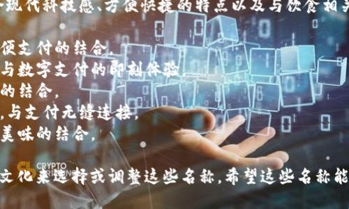 为一个数字钱包食堂命名，可以结合现代科技感、方便快捷的特点以及与饮食相关的元素。以下是一些创意名称建议：

1. **味享钱包** - 体现美食与方便支付的结合。
2. **食乐支付** - 强调用餐乐趣与数字支付的即刻体验。
3. **智享餐** - 暗示智能和享受的结合。
4. **便食通** - 方便的饮食选择，与支付无缝连接。
5. **数字美餐** - 突出数字化与美味的结合。

您可以根据目标用户的特点和饮食文化来选择或调整这些名称。希望这些名称能够激发您的灵感！