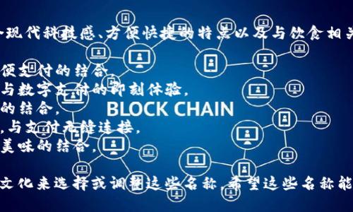 为一个数字钱包食堂命名，可以结合现代科技感、方便快捷的特点以及与饮食相关的元素。以下是一些创意名称建议：

1. **味享钱包** - 体现美食与方便支付的结合。
2. **食乐支付** - 强调用餐乐趣与数字支付的即刻体验。
3. **智享餐** - 暗示智能和享受的结合。
4. **便食通** - 方便的饮食选择，与支付无缝连接。
5. **数字美餐** - 突出数字化与美味的结合。

您可以根据目标用户的特点和饮食文化来选择或调整这些名称。希望这些名称能够激发您的灵感！