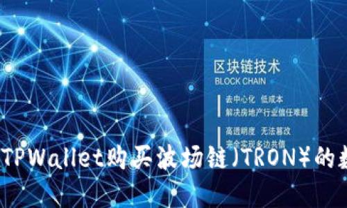 如何使用TPWallet购买波场链（TRON）的数字资产？
