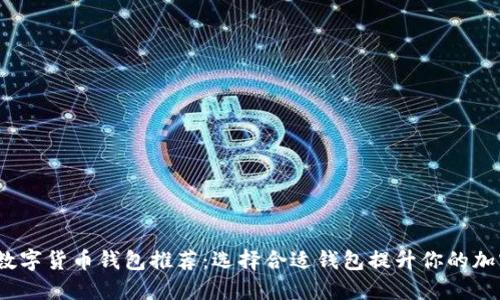 2023年最佳数字货币钱包推荐：选择合适钱包提升你的加密资产安全性