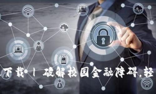 数字钱包校园版下载 | 破解校园金融障碍，轻松管理个人财务