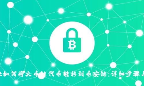 TP Wallet如何将火币链代币转移到币安链：详细步骤与实用技巧
