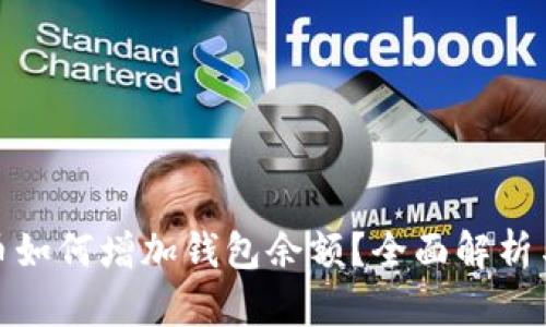 数字人民币如何增加钱包余额？全面解析与实用技巧