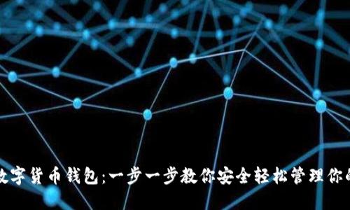 如何下载数字货币钱包：一步一步教你安全轻松管理你的数字资产
