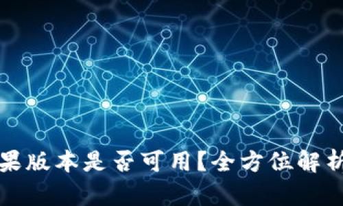 TPWallet苹果版本是否可用？全方位解析与用户体验