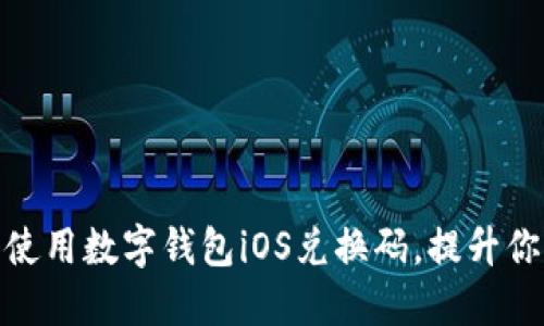 如何获取和使用数字钱包iOS兑换码，提升你的充值体验