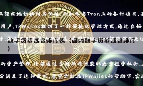 在讨论SHIB（Shiba Inu）和TPWallet之间的关系时，首先需要理解这两个术语的背景和功能。SHIB是一种基于以太坊的加密货币，随着去中心化金融（DeFi）和NFT（非同质化代币）市场的迅速发展而迅速获得关注。而TPWallet则是一个多链数字资产钱包，支持多种区块链，这使得用户可以管理不同链上的资产。

在这个背景下，TPWallet走的是多链的概念，其支持包括以太坊、波场（Tron）、币安智能链（BSC）等多种区块链。这表明用户可以在TPWallet中同时管理多个链上的数字资产，包括SHIB。

由于以太坊是SHIB的发行平台，用户通过TPWallet可以方便地管理他们的SHIB资产，同时还可以连接到其他链上的资产，享受多样化的交易和投资机会。这种灵活性也让TPWallet成为了一个受欢迎的选择。

接下来，我们将详细探讨TPWallet的多链特性、用户在使用TPWallet管理SHIB及其他资产时的具体收益，以及如何才能有效利用这些功能。

### TPWallet的多链支持理念

TPWallet的设计理念是为用户提供一个简便、安全的数字资产管理工具。支持多链使得用户能够在同一个平台上管理不同的加密资产，这显著提升了操作的便利性。无论是Ethereum、Tron还是Binance Smart Chain，用户都可以在TPWallet中轻松切换，完成资产的管理和交易。

此外，随着DeFi和NFT的崛起，越来越多的项目选择在不同的链上发布。因此，多链钱包在这其中显得尤为重要，TPWallet正好满足了这一需求。它不仅降低了用户在不同钱包间转移资产的复杂度，还为用户带来了更高的自由度和灵活性。

### 用户如何在TPWallet管理SHIB

对于想要持有SHIB的用户来说，一旦在TPWallet注册账户并完成设置后，就可以轻松导入或购买SHIB。用户只需在TPWallet内找到以太坊网络，然后添加SHIB资产。这一过程简单直观，同时，TPWallet还提供了相关的指南，帮助新手用户更快上手。

例如，用户可以通过连接其以太坊地址，直接在TPWallet上查看和管理SHIB余额，还能查看其交易历史。这种透明度使投资者可以更好地把握市场动态，同时也为决策提供了数据支持。

### TPWallet的安全性与用户体验

在选择用来管理加密资产的钱包时，安全性是一个至关重要的因素。TPWallet专注于用户的安全体验，采用了多种安全措施来保护用户资产。在这个数字资产频繁被盗的时代，TPWallet为用户提供了冷储存和多重签名技术，这大大降低了风险。

此外，TPWallet的用户界面设计友好，从新手到专业人士都能轻松上手。其直观的导航让用户可以快速找到需要的功能，减少了使用过程中可能产生的困扰。用户可以很轻松地进行充值、提现、交易等操作，全流程透明，自由度高。

### 利用TPWallet的多元化投资机会

TPWallet不仅仅是一个简单的数字资产管理工具。其多链的支持代表着用户可以通过这一平台接触到更广泛的投资机会。例如，用户可以同时关注在Tron链上的DApp，比如去中心化交易所（DEX），也可以在BSC链上进行流动性挖矿。而在SHIB等资产上表现优异时，TPWallet也支持相关的DeFi项目，进一步增强用户的投资收益。

例如，有用户我通过TPWallet参与了多个DeFi项目的流动性池，尽管市场波动较大，但通过合理的资金分配和跨链交易策略，使我的投资组合回报大大提升。这种跨链的灵活性无疑是TPWallet的一大亮点。

### 个人经验与总结

经过一段时间的使用，我深刻地感受到TPWallet提供的多链支持极大丰富了我的投资策略。在以太坊上持有SHIB的同时，我也能够迅速而轻松地切换到其他链，例如参与Tron上的各种项目，甚至在Binance Smart Chain上应用我积累的DeFi知识。

总结一下我自己的经验：投资者在选择使用TPWallet时，可以充分发挥其多脑支持的优势，利用多种投资机会。而对于持有SHIB等资产的用户，TPWallet提供了一种便捷的管理方式，通过良好的用户体验和安全保障，能够使得投资更安心、更高效。

未来数字资产的发展潜力是巨大的，市场在不断变化，新的项目和机会层出不穷。在这样的环境中，我们应该学会灵活利用不同技术和资源，为自己创造最大的收益。希望TPWallet能陪伴你走过这一段精彩的数字资产之旅。

### 总结与展望

总而言之，TPWallet作为一个多链数字资产钱包，为用户提供了管理包括SHIB在内的多种资产的理想平台。用户不仅可以享受安全、便捷的资产管理，还能通过多链的特性获取更多投资机会。在未来，随着更多链的加入和技术的进步，我们期待TPWallet能够不断提升用户体验，成为越来越多数字资产投资者的首选。

因此，对于每一个想要参与加密市场的用户，选择一个合适的钱包是至关重要的。TPWallet凭借其出色的多链支持和用户友好的体验，充分满足了这种需求。希望你能在TPWallet的帮助下，实现更好的投资收益与财富增值。