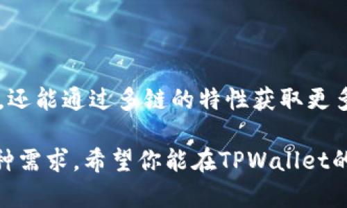 在讨论SHIB（Shiba Inu）和TPWallet之间的关系时，首先需要理解这两个术语的背景和功能。SHIB是一种基于以太坊的加密货币，随着去中心化金融（DeFi）和NFT（非同质化代币）市场的迅速发展而迅速获得关注。而TPWallet则是一个多链数字资产钱包，支持多种区块链，这使得用户可以管理不同链上的资产。

在这个背景下，TPWallet走的是多链的概念，其支持包括以太坊、波场（Tron）、币安智能链（BSC）等多种区块链。这表明用户可以在TPWallet中同时管理多个链上的数字资产，包括SHIB。

由于以太坊是SHIB的发行平台，用户通过TPWallet可以方便地管理他们的SHIB资产，同时还可以连接到其他链上的资产，享受多样化的交易和投资机会。这种灵活性也让TPWallet成为了一个受欢迎的选择。

接下来，我们将详细探讨TPWallet的多链特性、用户在使用TPWallet管理SHIB及其他资产时的具体收益，以及如何才能有效利用这些功能。

### TPWallet的多链支持理念

TPWallet的设计理念是为用户提供一个简便、安全的数字资产管理工具。支持多链使得用户能够在同一个平台上管理不同的加密资产，这显著提升了操作的便利性。无论是Ethereum、Tron还是Binance Smart Chain，用户都可以在TPWallet中轻松切换，完成资产的管理和交易。

此外，随着DeFi和NFT的崛起，越来越多的项目选择在不同的链上发布。因此，多链钱包在这其中显得尤为重要，TPWallet正好满足了这一需求。它不仅降低了用户在不同钱包间转移资产的复杂度，还为用户带来了更高的自由度和灵活性。

### 用户如何在TPWallet管理SHIB

对于想要持有SHIB的用户来说，一旦在TPWallet注册账户并完成设置后，就可以轻松导入或购买SHIB。用户只需在TPWallet内找到以太坊网络，然后添加SHIB资产。这一过程简单直观，同时，TPWallet还提供了相关的指南，帮助新手用户更快上手。

例如，用户可以通过连接其以太坊地址，直接在TPWallet上查看和管理SHIB余额，还能查看其交易历史。这种透明度使投资者可以更好地把握市场动态，同时也为决策提供了数据支持。

### TPWallet的安全性与用户体验

在选择用来管理加密资产的钱包时，安全性是一个至关重要的因素。TPWallet专注于用户的安全体验，采用了多种安全措施来保护用户资产。在这个数字资产频繁被盗的时代，TPWallet为用户提供了冷储存和多重签名技术，这大大降低了风险。

此外，TPWallet的用户界面设计友好，从新手到专业人士都能轻松上手。其直观的导航让用户可以快速找到需要的功能，减少了使用过程中可能产生的困扰。用户可以很轻松地进行充值、提现、交易等操作，全流程透明，自由度高。

### 利用TPWallet的多元化投资机会

TPWallet不仅仅是一个简单的数字资产管理工具。其多链的支持代表着用户可以通过这一平台接触到更广泛的投资机会。例如，用户可以同时关注在Tron链上的DApp，比如去中心化交易所（DEX），也可以在BSC链上进行流动性挖矿。而在SHIB等资产上表现优异时，TPWallet也支持相关的DeFi项目，进一步增强用户的投资收益。

例如，有用户我通过TPWallet参与了多个DeFi项目的流动性池，尽管市场波动较大，但通过合理的资金分配和跨链交易策略，使我的投资组合回报大大提升。这种跨链的灵活性无疑是TPWallet的一大亮点。

### 个人经验与总结

经过一段时间的使用，我深刻地感受到TPWallet提供的多链支持极大丰富了我的投资策略。在以太坊上持有SHIB的同时，我也能够迅速而轻松地切换到其他链，例如参与Tron上的各种项目，甚至在Binance Smart Chain上应用我积累的DeFi知识。

总结一下我自己的经验：投资者在选择使用TPWallet时，可以充分发挥其多脑支持的优势，利用多种投资机会。而对于持有SHIB等资产的用户，TPWallet提供了一种便捷的管理方式，通过良好的用户体验和安全保障，能够使得投资更安心、更高效。

未来数字资产的发展潜力是巨大的，市场在不断变化，新的项目和机会层出不穷。在这样的环境中，我们应该学会灵活利用不同技术和资源，为自己创造最大的收益。希望TPWallet能陪伴你走过这一段精彩的数字资产之旅。

### 总结与展望

总而言之，TPWallet作为一个多链数字资产钱包，为用户提供了管理包括SHIB在内的多种资产的理想平台。用户不仅可以享受安全、便捷的资产管理，还能通过多链的特性获取更多投资机会。在未来，随着更多链的加入和技术的进步，我们期待TPWallet能够不断提升用户体验，成为越来越多数字资产投资者的首选。

因此，对于每一个想要参与加密市场的用户，选择一个合适的钱包是至关重要的。TPWallet凭借其出色的多链支持和用户友好的体验，充分满足了这种需求。希望你能在TPWallet的帮助下，实现更好的投资收益与财富增值。