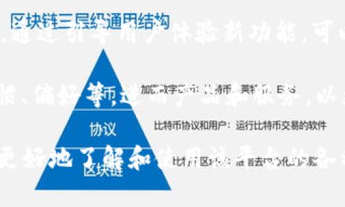 数字钱包活动的目的通常包括以下几个方面：

1. **提升用户粘性**：数字钱包通过活动吸引用户参与，从而增加用户的使用频率和时间，提高用户的留存率。这种方式能够有效地让用户在日常生活中更频繁地使用数字钱包，使其成为用户生活中不可或缺的一部分。

2. **扩展用户基础**：通过促销活动、邀请奖励或新用户福利，数字钱包能够吸引新用户的注册使用。增加用户基础是数字钱包平台成长的关键，特别是在竞争激烈的市场中，新的用户注册能带来更多的交易和收益。

3. **增加交易量**：活动通常会伴随一些优惠政策，比如返现、折扣或积分制度，这能够刺激用户进行更多的交易。这不仅能提高数字钱包的使用频率，还能增加平台整体的交易额，实现经济效益的提升。

4. **品牌宣传与市场推广**：数字钱包活动也是品牌宣传的重要途径。通过社交媒体、广告和口碑传播，提高品牌的知名度和美誉度，将数字钱包的优势推广给更多潜在客户。

5. **用户教育和产品推介**：活动另一重要目的在于教育用户如何使用数字钱包的不同功能。通过引导用户体验新功能，可以提升用户的使用体验，同时减少用户流失率。

6. **数据收集和分析**：通过活动，数字钱包可以收集到大量用户的数据，包括用户的消费习惯、偏好等，进而产品和服务，以更好地满足用户需求。

总之，数字钱包活动不仅旨在提升用户黏性、扩大用户基础，还形成了一种互动的方式，让用户更好地了解和使用该平台的各种功能，从而实现多重收益。
