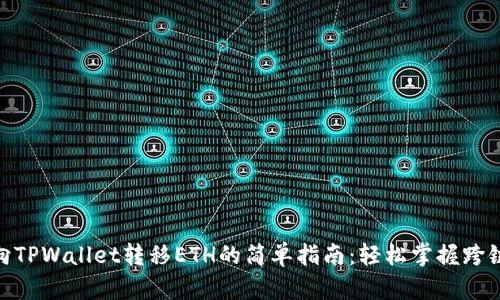 从TRC20向TPWallet转移ETH的简单指南：轻松掌握跨链资产管理