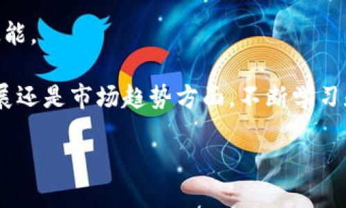 知识分享：Core币绑定TP Wallet的详细教程

Core币, TP Wallet, 数字货币, 钱包绑定, 加密资产/guanjianci

在数字货币的迅速发展中，越来越多的人开始涉猎这片新兴的投资领域。Core币作为一种新兴的数字货币，因其独特的技术架构和市场需求，受到了许多投资者的关注。而TP Wallet，作为一种安全便捷的数字货币钱包，提供了存储和管理各种数字资产的功能。本文将为大家详细介绍如何将Core币绑定到TP Wallet，以便更好地管理和使用自己的数字资产。

第一步：下载和安装TP Wallet

首先，我们需要确保已经下载并安装了TP Wallet。这款钱包的下载地址可以在其官方网页或者应用商店中找到。下载完成后，安装过程十分简单，按照提示一步步操作即可。值得注意的是，TP Wallet支持多个平台，包括安卓和iOS系统，因此用户可以根据自身的设备选择合适的版本。

安装完成之后，用户需要创建一个新钱包。此过程通常需要设置密码，并且会生成一个助记词。这些助记词非常重要，它们是恢复钱包的唯一钥匙，请务必将其妥善保管。

第二步：获取Core币的地址

在成功创建钱包并登录后，用户需要找到自己的Core币接收地址。这一步骤通常在“资产”或“钱包”选项中进行。找到Core币之后，点击“接收”按钮，就会弹出一个包含钱包地址的二维码和一串数字的界面。这串数字就是你的Core币地址，用户可以通过复制地址或扫一扫二维码来接收Core币。

如果你刚开始接触Core币，可能对如何获取Core币感到困惑。其实，Core币可以通过多种方式获得，比如交易所购买、矿工挖掘或者通过转账等。在这里，假设你已经购买了Core币并想将其转入TP Wallet。

第三步：将Core币转入TP Wallet

操作比较简单，只需进入你购买Core币的交易所，找到转账或提现的选项。将TP Wallet中获取的Core币地址粘贴到交易所的提现地址栏中。同时，输入你希望转入的钱数，然后确认转账。

需要注意的是，不同交易所可能对提币有不同的手续费和处理时间。通常，提币申请后，交易所需要一定时间进行确认，到账时间视乎网络繁忙程度而定。

第四步：绑定Core币到TP Wallet

这是一个比较简单的步骤。完成转账后，用户需在TP Wallet里选择“资产”选项，查看Core币是否已经到账。如果确认余额已经增加，就表明绑定成功。此时用户可以尝试进行小额交易或者交易记录的查询，以进一步熟悉TP Wallet的各项功能。

在绑定Core币与TP Wallet的过程中，若出现地址错误、转账延迟等问题，用户需要及时联系交易所的客服进行咨询。在执行数字货币转账时，安全性要始终放在第一位，确保你的操作环境是安全的，避免在公共Wi-Fi等不安全的网络下进行敏感操作。

第五步：理解Core币的安全性与管理

在成功绑定Core币后，用户应该了解一些关于安全性及资产管理的基本知识。首先，TP Wallet虽然提供了相对安全的存储环境，但用户也要定期更新应用程序，以获取最新的安全补丁。其次，建议用户尽量开通两步身份验证功能，以增强账户的安全性。

此外，用户可以考虑将大部分资产存储在冷钱包中，以防止因黑客攻击造成的资产损失。虽然TP Wallet在安全性上做了很多努力，但数字货币的每一次转账操作都有被攻击的风险，因此分散存储是一个理智的选择。

第六步：探索TP Wallet的其他功能

除了简单的绑定和转账功能，TP Wallet还提供了一系列强大的功能，用户可以根据自己的需求进行探索。比如，TP Wallet支持多种数字资产的管理，用户可以一站式查看自己所有的投资情况。而且，TP Wallet还支持交易所功能，用户直接在钱包内就能进行买卖操作，非常方便。

此外，TP Wallet还提供了市场行情的实时查询，用户可以及时了解市场动态，做出更为理智的投资决策。

第七步：总结与用户分享

本文详细介绍了如何将Core币绑定到TP Wallet的流程，以及相关的安全问题和管理技巧。作为数字货币爱好者，我个人认为，将资产存储在便捷且安全的钱包中非常重要。TP Wallet的设计让用户在操作上更加轻松，同时其安全功能也为资产保障提供了很多帮助。

在我自己的数字投资过程中，经历过钱包丢失、交易所被攻击等问题后，我越来越意识到安全的重要性。因此，不断学习和保持警惕，是每位投资者应当掌握的生存技能。

通过本次教程，相信大家可以更顺利地掌握Core币与TP Wallet的绑定过程。希望大家在未来的数字资产管理中，能够实现良好的收益。无论是在资产投资、技术发展还是市场趋势方面，不断学习和适应都是成功的基础。

如果您还有其他疑问，欢迎留言讨论。以后的更多教程和相关内容，我们将持续分享。希望这能对您的数字货币之路有所帮助！