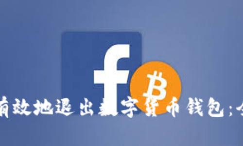 如何安全有效地退出数字货币钱包：全方位指南