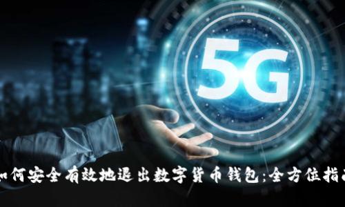 如何安全有效地退出数字货币钱包：全方位指南