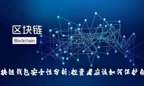 崩盘的区块链钱包安全性分析：投资者应该如何保护自己的资产
