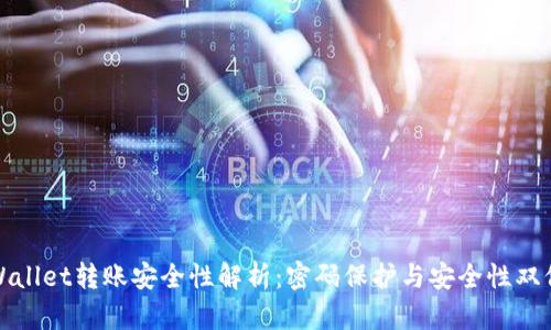 TPWallet转账安全性解析：密码保护与安全性双保障