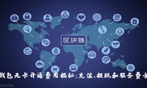 数字钱包无卡开通费用揭秘：充值、提现和服务费全解析