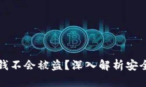 为什么区块链钱包的钱不会被盗？深入解析安全机制及用户防护策略