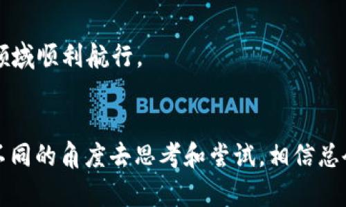   如何解决TP Wallet无法打开SunSwap的问题，轻松进行DeFi交易 / 

 guanjianci TP Wallet, SunSwap, DeFi, 区块链, 数字资产 /guanjianci 

引言
近年来，去中心化金融（DeFi）的兴起吸引了众多区块链用户的关注。TP Wallet作为一款支持多链的钱包，方便用户进行各种数字资产的管理和交易。而SunSwap作为一个在Tron链上运行的去中心化交易平台，提供了流动性池和交易服务，吸引了许多DeFi投资者。然而，用户在操作时常常会遇到各种问题，其中TP Wallet无法打开SunSwap就是一个常见的困扰。在这篇文章中，我们将深入探讨这个问题的可能原因和解决方案，同时也会分享一些个人的经验和见解，帮助用户更好地参与DeFi生态。

TP Wallet的基本功能
TP Wallet是一款功能强大的多链数字钱包，支持用户在不同区块链上管理和交易资产。它具备简单易用的界面，用户可以快速登录并管理自己的数字资产，支持TRC20、ERC20等多种代币。在TP Wallet中，用户不仅可以查看资产余额、发送和接收代币，还能够直接参与去中心化交易所（DEX）的交易。

不过，即使是这样一款流行的钱包，用户在使用中仍然可能会遇到问题。例如，有用户反映在TP Wallet中无法打开SunSwap，让人无法进行流动性提供或交易，这不仅影响了用户的投资体验，也可能导致潜在的财务损失。

造成无法打开SunSwap的可能原因
导致TP Wallet无法打开SunSwap的问题，可能有多方面的原因。首先，网络连接问题是最常见的原因之一。如果用户的网络不稳定或者网络信号较弱，会导致无法顺利加载SunSwap的界面。其次，TP Wallet的版本可能过旧，新版本中可能修复了之前的错误或增加了新的功能，建议用户定期更新钱包以获得最佳体验。

另一个可能的原因是加载时间过长。当用户首次打开SunSwap时，页面需要一定时间进行加载，尤其在网络拥堵或高峰期，加载时间可能会较长，导致用户误以为TP Wallet无法打开。在这种情况下，用户可以尝试等待一段时间，观察页面是否会加载成功。

此外，使用过多的插件或广告拦截器也可能会影响SunSwap的正常加载。有些浏览器扩展可能会阻止特定的网站内容，用户可以尝试禁用这些扩展后再进行访问。

如何解决TP Wallet无法打开SunSwap的问题
面对TP Wallet无法打开SunSwap的情况，用户首先应检查自己的网络连接，确保其稳定。用户可以尝试切换到其他网络，比如从WiFi切换到移动数据，或反之，看看是否可以解决问题。如果网络连接没有问题，接下来就要考虑更新TP Wallet的版本，确保使用的是最新的应用程序。

在确保网络良好且应用更新后，如果仍然无法打开SunSwap，可以尝试清除TP Wallet的缓存。这一方法在许多情况下都能有效解决页面加载问题。在大多数设备和应用中，用户可以通过设置选项找到清除缓存的选项。

如果上述方法都没有解决问题，用户还可以尝试用其他浏览器打开SunSwap。有时问题并不在于TP Wallet本身，而是用户所使用的浏览器。换用其他主流浏览器（如Chrome、Firefox等）后，再尝试打开SunSwap，可能会有所改善。

总结个人经验
我在使用TP Wallet和SunSwap的过程中，也经历过类似的问题。有一次，当我准备进行一笔重要的交易时，发现无法打开SunSwap，经过多次尝试和不同的解决方案，我终于找到了解决办法。在体验中，我学到了几个关键点。

首先，保持冷静是非常重要的。面对技术问题时，许多用户往往会感到急躁，这样反而容易错过一些细节。其次，了解自己的钱包版本和网络状态非常必要。这些都是基础的操作，却往往被我们忽视。此外，多尝试不同的方法，比如更换网络、更换浏览器等，有时候会有意想不到的效果。

DeFi世界的更多可能性
DeFi的世界丰富多彩，除了SunSwap，还有许多其他的去中心化交易平台和协议可供用户探索。用户可以尝试像Uniswap、PancakeSwap等不同的DEX，了解各种流动性池和交易方式。这不仅能帮助用户更好地管理风险，也能发现更多投资机会。

同时，参与社区讨论也是非常有益的。许多DeFi项目都有活跃的社区，用户可以提出问题，分享经验，并从中获得价值。这种互动可以大大提升用户的学习效率和投资水平。

最后，我想提醒大家，在进行DeFi交易时务必保持警惕。虽然去中心化金融为我们提供了许多便利，但市场的波动性也不容忽视。用户在追求收益的同时，千万不要忽略风险的控制，做好自己的风险管理，以便在这个充满机会和挑战的领域顺利航行。

结语
解决TP Wallet无法打开SunSwap的问题虽看似琐碎，但在整个DeFi行程中，了解并掌握这些基本技能是非常必要的。希望在未来的DeFi探索中，大家都能享受顺畅的数字资产交易体验，安全地进行投资。同时，遇到问题时，不妨多从不同的角度去思考和尝试，相信总会找到适合自己的解决办法。DeFi世界正在不断演变，期待我们都能在这个快速变化的生态中，找到属于自己的位置。