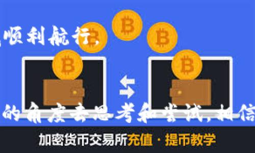   如何解决TP Wallet无法打开SunSwap的问题，轻松进行DeFi交易 / 

 guanjianci TP Wallet, SunSwap, DeFi, 区块链, 数字资产 /guanjianci 

引言
近年来，去中心化金融（DeFi）的兴起吸引了众多区块链用户的关注。TP Wallet作为一款支持多链的钱包，方便用户进行各种数字资产的管理和交易。而SunSwap作为一个在Tron链上运行的去中心化交易平台，提供了流动性池和交易服务，吸引了许多DeFi投资者。然而，用户在操作时常常会遇到各种问题，其中TP Wallet无法打开SunSwap就是一个常见的困扰。在这篇文章中，我们将深入探讨这个问题的可能原因和解决方案，同时也会分享一些个人的经验和见解，帮助用户更好地参与DeFi生态。

TP Wallet的基本功能
TP Wallet是一款功能强大的多链数字钱包，支持用户在不同区块链上管理和交易资产。它具备简单易用的界面，用户可以快速登录并管理自己的数字资产，支持TRC20、ERC20等多种代币。在TP Wallet中，用户不仅可以查看资产余额、发送和接收代币，还能够直接参与去中心化交易所（DEX）的交易。

不过，即使是这样一款流行的钱包，用户在使用中仍然可能会遇到问题。例如，有用户反映在TP Wallet中无法打开SunSwap，让人无法进行流动性提供或交易，这不仅影响了用户的投资体验，也可能导致潜在的财务损失。

造成无法打开SunSwap的可能原因
导致TP Wallet无法打开SunSwap的问题，可能有多方面的原因。首先，网络连接问题是最常见的原因之一。如果用户的网络不稳定或者网络信号较弱，会导致无法顺利加载SunSwap的界面。其次，TP Wallet的版本可能过旧，新版本中可能修复了之前的错误或增加了新的功能，建议用户定期更新钱包以获得最佳体验。

另一个可能的原因是加载时间过长。当用户首次打开SunSwap时，页面需要一定时间进行加载，尤其在网络拥堵或高峰期，加载时间可能会较长，导致用户误以为TP Wallet无法打开。在这种情况下，用户可以尝试等待一段时间，观察页面是否会加载成功。

此外，使用过多的插件或广告拦截器也可能会影响SunSwap的正常加载。有些浏览器扩展可能会阻止特定的网站内容，用户可以尝试禁用这些扩展后再进行访问。

如何解决TP Wallet无法打开SunSwap的问题
面对TP Wallet无法打开SunSwap的情况，用户首先应检查自己的网络连接，确保其稳定。用户可以尝试切换到其他网络，比如从WiFi切换到移动数据，或反之，看看是否可以解决问题。如果网络连接没有问题，接下来就要考虑更新TP Wallet的版本，确保使用的是最新的应用程序。

在确保网络良好且应用更新后，如果仍然无法打开SunSwap，可以尝试清除TP Wallet的缓存。这一方法在许多情况下都能有效解决页面加载问题。在大多数设备和应用中，用户可以通过设置选项找到清除缓存的选项。

如果上述方法都没有解决问题，用户还可以尝试用其他浏览器打开SunSwap。有时问题并不在于TP Wallet本身，而是用户所使用的浏览器。换用其他主流浏览器（如Chrome、Firefox等）后，再尝试打开SunSwap，可能会有所改善。

总结个人经验
我在使用TP Wallet和SunSwap的过程中，也经历过类似的问题。有一次，当我准备进行一笔重要的交易时，发现无法打开SunSwap，经过多次尝试和不同的解决方案，我终于找到了解决办法。在体验中，我学到了几个关键点。

首先，保持冷静是非常重要的。面对技术问题时，许多用户往往会感到急躁，这样反而容易错过一些细节。其次，了解自己的钱包版本和网络状态非常必要。这些都是基础的操作，却往往被我们忽视。此外，多尝试不同的方法，比如更换网络、更换浏览器等，有时候会有意想不到的效果。

DeFi世界的更多可能性
DeFi的世界丰富多彩，除了SunSwap，还有许多其他的去中心化交易平台和协议可供用户探索。用户可以尝试像Uniswap、PancakeSwap等不同的DEX，了解各种流动性池和交易方式。这不仅能帮助用户更好地管理风险，也能发现更多投资机会。

同时，参与社区讨论也是非常有益的。许多DeFi项目都有活跃的社区，用户可以提出问题，分享经验，并从中获得价值。这种互动可以大大提升用户的学习效率和投资水平。

最后，我想提醒大家，在进行DeFi交易时务必保持警惕。虽然去中心化金融为我们提供了许多便利，但市场的波动性也不容忽视。用户在追求收益的同时，千万不要忽略风险的控制，做好自己的风险管理，以便在这个充满机会和挑战的领域顺利航行。

结语
解决TP Wallet无法打开SunSwap的问题虽看似琐碎，但在整个DeFi行程中，了解并掌握这些基本技能是非常必要的。希望在未来的DeFi探索中，大家都能享受顺畅的数字资产交易体验，安全地进行投资。同时，遇到问题时，不妨多从不同的角度去思考和尝试，相信总会找到适合自己的解决办法。DeFi世界正在不断演变，期待我们都能在这个快速变化的生态中，找到属于自己的位置。