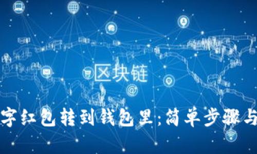 如何将数字红包转到钱包里：简单步骤与技巧分享