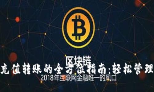 数字钱包充值转账的全方位指南：轻松管理你的资金