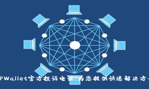 TPWallet官方投诉电话：为您提供快速解决方案