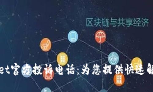 TPWallet官方投诉电话：为您提供快速解决方案