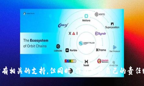   TPWallet提U最低要求及相关知识详解 / 

 guanjianci TPWallet, 提U, 最低要求, 数字钱包, 交易手续费 /guanjianci 

引言：什么是TPWallet？
TPWallet是一款日益流行的数字钱包，用户通过它可以方便地存储、交易和管理各种数字资产。随着加密货币的迅速发展，数字钱包的需求也逐渐上升。TPWallet不仅支持多种加密货币的存储，还提供了便捷的提现服务，吸引了不少用户。对于新手来说，了解何时何地以及多少可以提U（即提取USDT）是非常重要的。

最低提U要求：TPWallet的具体规定
在TPWallet中，提U的最低要求通常是依赖于平台相关的规定。虽然这些规定可能会随时间或市场的变化而调整，但一般来说，TPWallet的提U最低要求为10 USDT。这意味着用户在钱包内需要至少存有10 USDT才能发起提U请求。这一要求在一定程度上旨在保证交易的合理性，避免因为极小的交易而导致平台负担过重。

为何设置最低提取限额？
许多用户可能会问，为什么TPWallet会设置如此要求？实际上，这反映了数字钱包平台在运营和成本上的考虑。设定最低提取限额可以有效防止频繁的小额转账，从而减少交易手续费的支出。举个例子，假设一个用户每天都提取1 USDT，虽然这看似是用户的自由，但这样会导致交易平台每天需要处理大量的小额交易，从而增加了平台的运营成本。

如何进行提U操作？
一旦用户满足了最低提U要求，接下来的操作就相对简单了。首先，用户需要登录TPWallet账户，找到“提币”选项。在该页面，用户需要选择提取的币种（USDT），输入提取地址和数量，确认信息无误后进行提取。在此过程需要特别注意提取地址的准确性，因为加密货币在传输过程中一旦发生错误是无法恢复的。

提U过程中的注意事项
提U操作中，有几个关键的注意事项值得用户特别关注。首先，确保提取手续费的了解。不同的链和钱包可能会有不同的手续费，因此在进行提U之前，务必了解相关信息。其次，在输入提取地址时，务必核对无误，确保不会出现转账错误。此外，不同的网络状况也会对提U速度产生影响，特别是在网络繁忙期间，转账可能会延迟。

个人经验分享：提U中的常见问题解决
在我个人使用TPWallet的过程中，也遇到了一些提U相关的小问题。比如，有一次我输入了错误的提取地址，结果USDT无法到达我的目标地址。经过了长达几天的焦虑，我才意识到，确保提取地址的准确性是多么的重要。因此，我现在在每次提U前都会使用纸笔记录提取信息，避免因输入错误造成损失。

综合来看：TPWallet的综合平台优势
总体而言，TPWallet作为一个数字钱包，其最大的优点就是便利性。对于用户而言，一键提U的操作，让资产转移更加迅速。同时，TPWallet不断的技术升级也让其在安全性上得到保证。结合良好的用户体验，TPWallet在数字资产管理上吸引了越来越多的用户。

总结：提U操作的核心价值
为了提升用户的整体体验，TPWallet明智地设置了提U的最低限额，既为用户节省了因交易频繁所产生的手续费，也为平台本身减轻了负担。尽管在提U时存在一些具体的注意事项，但只要能够合理操作，这都不是问题。因此，在使用TPWallet进行提U操作时，用户应深入了解平台的要求，确保各项操作顺利进行，享受到数字资产管理的无限乐趣。

附录：常见问题解答
在这部分，我将回答一些用户常见的问题，希望能帮助到大家：
strong1. TPWallet的提U时间一般需要多久？/strong
提U的时间通常取决于网络的拥堵情况。一般来说，在正常情况下，提U可以在几分钟内到账，但在网络繁忙时，也可能延迟数小时。

strong2. 如果提U失败，相关费用会不会被退回？/strong
一般情况下，提U过程中涉及的手续费是不会被退回的。因此，在进行任何提U操作前，确保所有信息的准确性十分重要。

strong3. 是否可以改变提取的USDT数量？/strong
一旦提交提U请求，通常是无法修改的。所以在确认信息无误后再进行操作，避免不必要的麻烦。

最后的建议：尽量多了解平台规则
在我们逐渐融入这个数字化的世界时，了解每个平台的相关规则、限制以及操作流程显得尤为重要。TPWallet作为一个方便快捷的数字钱包，为用户提供了几乎所有相关的支持，但同时，作为用户自己的责任则是保持对平台政策和操作流程的清晰认知。希望这些内容能够对你理解TPWallet的提U流程及其要求有所帮助，并在你的数字资产管理中提供一些实用的指导。