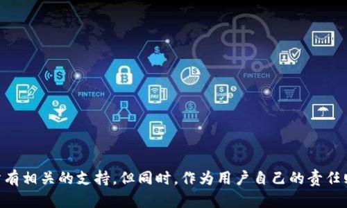   TPWallet提U最低要求及相关知识详解 / 

 guanjianci TPWallet, 提U, 最低要求, 数字钱包, 交易手续费 /guanjianci 

引言：什么是TPWallet？
TPWallet是一款日益流行的数字钱包，用户通过它可以方便地存储、交易和管理各种数字资产。随着加密货币的迅速发展，数字钱包的需求也逐渐上升。TPWallet不仅支持多种加密货币的存储，还提供了便捷的提现服务，吸引了不少用户。对于新手来说，了解何时何地以及多少可以提U（即提取USDT）是非常重要的。

最低提U要求：TPWallet的具体规定
在TPWallet中，提U的最低要求通常是依赖于平台相关的规定。虽然这些规定可能会随时间或市场的变化而调整，但一般来说，TPWallet的提U最低要求为10 USDT。这意味着用户在钱包内需要至少存有10 USDT才能发起提U请求。这一要求在一定程度上旨在保证交易的合理性，避免因为极小的交易而导致平台负担过重。

为何设置最低提取限额？
许多用户可能会问，为什么TPWallet会设置如此要求？实际上，这反映了数字钱包平台在运营和成本上的考虑。设定最低提取限额可以有效防止频繁的小额转账，从而减少交易手续费的支出。举个例子，假设一个用户每天都提取1 USDT，虽然这看似是用户的自由，但这样会导致交易平台每天需要处理大量的小额交易，从而增加了平台的运营成本。

如何进行提U操作？
一旦用户满足了最低提U要求，接下来的操作就相对简单了。首先，用户需要登录TPWallet账户，找到“提币”选项。在该页面，用户需要选择提取的币种（USDT），输入提取地址和数量，确认信息无误后进行提取。在此过程需要特别注意提取地址的准确性，因为加密货币在传输过程中一旦发生错误是无法恢复的。

提U过程中的注意事项
提U操作中，有几个关键的注意事项值得用户特别关注。首先，确保提取手续费的了解。不同的链和钱包可能会有不同的手续费，因此在进行提U之前，务必了解相关信息。其次，在输入提取地址时，务必核对无误，确保不会出现转账错误。此外，不同的网络状况也会对提U速度产生影响，特别是在网络繁忙期间，转账可能会延迟。

个人经验分享：提U中的常见问题解决
在我个人使用TPWallet的过程中，也遇到了一些提U相关的小问题。比如，有一次我输入了错误的提取地址，结果USDT无法到达我的目标地址。经过了长达几天的焦虑，我才意识到，确保提取地址的准确性是多么的重要。因此，我现在在每次提U前都会使用纸笔记录提取信息，避免因输入错误造成损失。

综合来看：TPWallet的综合平台优势
总体而言，TPWallet作为一个数字钱包，其最大的优点就是便利性。对于用户而言，一键提U的操作，让资产转移更加迅速。同时，TPWallet不断的技术升级也让其在安全性上得到保证。结合良好的用户体验，TPWallet在数字资产管理上吸引了越来越多的用户。

总结：提U操作的核心价值
为了提升用户的整体体验，TPWallet明智地设置了提U的最低限额，既为用户节省了因交易频繁所产生的手续费，也为平台本身减轻了负担。尽管在提U时存在一些具体的注意事项，但只要能够合理操作，这都不是问题。因此，在使用TPWallet进行提U操作时，用户应深入了解平台的要求，确保各项操作顺利进行，享受到数字资产管理的无限乐趣。

附录：常见问题解答
在这部分，我将回答一些用户常见的问题，希望能帮助到大家：
strong1. TPWallet的提U时间一般需要多久？/strong
提U的时间通常取决于网络的拥堵情况。一般来说，在正常情况下，提U可以在几分钟内到账，但在网络繁忙时，也可能延迟数小时。

strong2. 如果提U失败，相关费用会不会被退回？/strong
一般情况下，提U过程中涉及的手续费是不会被退回的。因此，在进行任何提U操作前，确保所有信息的准确性十分重要。

strong3. 是否可以改变提取的USDT数量？/strong
一旦提交提U请求，通常是无法修改的。所以在确认信息无误后再进行操作，避免不必要的麻烦。

最后的建议：尽量多了解平台规则
在我们逐渐融入这个数字化的世界时，了解每个平台的相关规则、限制以及操作流程显得尤为重要。TPWallet作为一个方便快捷的数字钱包，为用户提供了几乎所有相关的支持，但同时，作为用户自己的责任则是保持对平台政策和操作流程的清晰认知。希望这些内容能够对你理解TPWallet的提U流程及其要求有所帮助，并在你的数字资产管理中提供一些实用的指导。