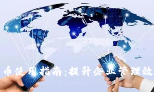 企业钱包数字货币使用指南：提升企业管理效率与财务透明度
