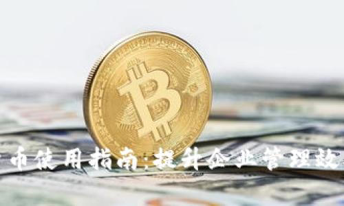企业钱包数字货币使用指南：提升企业管理效率与财务透明度
