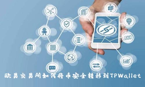 欧易交易所如何将币安全转移到TPWallet