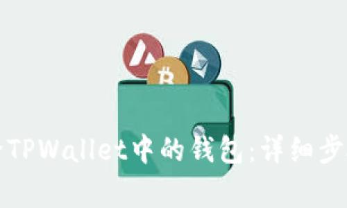 如何轻松删除TPWallet中的钱包：详细步骤与注意事项