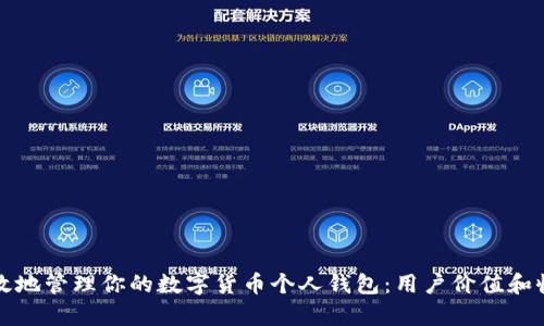 如何安全高效地管理你的数字货币个人钱包：用户价值和收益全面解析