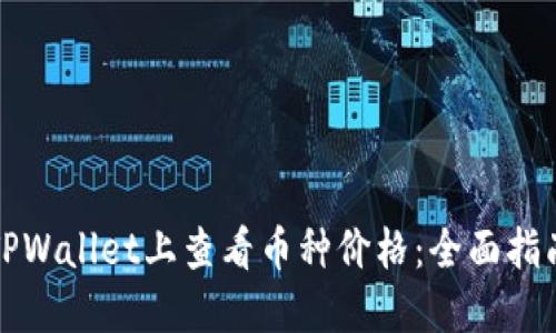 如何在TPWallet上查看币种价格：全面指南与技巧