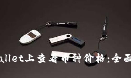 如何在TPWallet上查看币种价格：全面指南与技巧