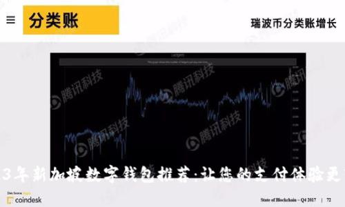 2023年新加坡数字钱包推荐：让您的支付体验更轻松